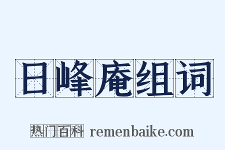 日峰庵组词是什么意思的图片